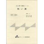 楽譜 BSP1038 大正琴一斉奏ピース 祝い酒 ／ ブレーメン〔大正琴用楽譜〕