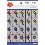 楽譜 GP188 ギターピース 守ってあげたい／ゆず ／ フェアリー