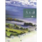 楽譜 ギターソロ曲集 久石譲 タブ譜＆模範演奏CD2枚付 ／ 現代ギター社