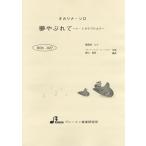 楽譜 BOK027 夢やぶれて ／ ブレーメン