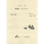 楽譜 BOK028 秋桜 ／ ブレーメン