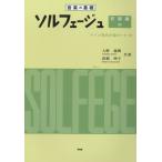 楽譜 音楽の基礎 ソルフェージュ 初級編 中 ドイツ音名学習カード付 ／ ケイ・エム・ピー