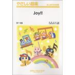 楽譜 SY150 やさしい器楽 Joy！