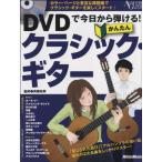 楽譜 DVDで今日から弾ける！かんたんクラシック・ギター DVD付 ／ リットーミュージック