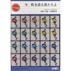 楽譜 GP190 ギターピース 今、咲き誇る花たちよ／コブクロ ／ フェアリー