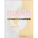 楽譜 こどものバイエル併用曲集 2 バイエル3番から43番まで ／ ドレミ楽譜出版社