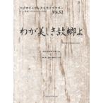 楽譜 バイオリンセレクトライブラリー52 わが美しき故郷よ ／ オンキョウパブリッシュ