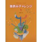 楽譜 やさしいトレーニング 譜読みチャレンジ 1 ／ デプロMP