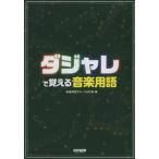ダジャレで覚える 音楽用語 ／ ドレミ楽譜出版社