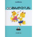 楽譜 ピアノ教室テキスト 新版おんがくドリル 5 応用編 ／ 学研プラス