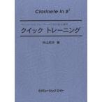 楽譜 QT8 クイックトレーニング〔Clarinet in Bb〕 ／ ミュージックエイト