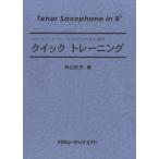 楽譜 QT12 クイックトレーニングTenor Saxophone in Bb ／ ミュージックエイト