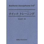 楽譜 QT13 クイックトレーニングBaritone Saxophone in Eb ／ ミュージックエイト