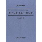 楽譜 QT6 クイックトレーニングBassoon ／ ミュージックエイト