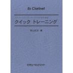 楽譜 QT7 クイックトレーニングEs Clarinet ／ ミュージックエイト