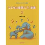 楽譜 たのしいレッスン教材 こどもの童謡ピアノ曲集 2 ／ デプロMP