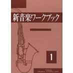 楽譜 新音楽ワークブック（1） ／ 音楽教育社