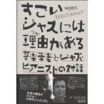 すごいジャズには理由がある 音楽学者とジャズ・ピアニストの対話 ／ アルテスパブリッシング