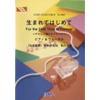 楽譜 PP1069 ピアノピース 生まれてはじめてやさしく弾けるアレンジ／神田沙也加、松たか子 ／ フェアリー