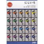 楽譜 GP198 ギターピース にじいろ／絢香 ／ フェアリー