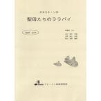 楽譜 BOK014 聖母たちのララバイ ／ ブレーメン