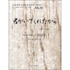楽譜 バイオリンセレクトライブラリー55 君がいてくれたから／中村雅俊 ／ オンキョウパブリッシュ