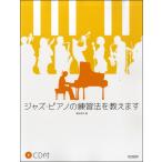 楽譜 ジャズ・ピアノの練習法を教えます CD付 ／ ドレミ楽譜出版社