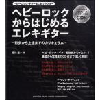 楽譜 ヘビーロックからはじめるエレキ・ギター CD付 ／ ヤマハミュージックメディア