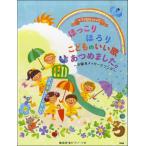楽譜 ピアノといっしょに ほっこりほろりこどものいいうたあつめました。 ／ ケイ・エム・ピー