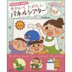 楽譜 しかけがいっぱい！ かわいくたのしい パネルシアター ／ 自由現代社