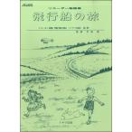 楽譜 リコーダー物語集 飛行船の旅 ／ トヤマ出版