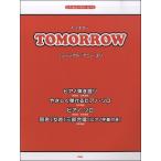 楽譜 ピアノ＆コーラス・ピース Tomorrow／ミュージカル アニーより ／ ケイ・エム・ピー