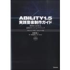 楽譜 ABILITY1．5 実践音楽制作ガイド 初歩からわかる、活用のヒントとテクニック 目黒真二／著 ／ スタイルノート