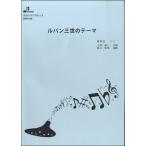 楽譜 BOK038 オカリナ・ソロ ルパン三世のテーマ ／ ブレーメン