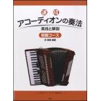 楽譜 速成 アコーディオンの奏法 初級コース 実技と解説 ／ ケイ・エム・ピー