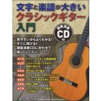 楽譜 文字と楽譜が大きい クラシックギター入門 模範演奏CD付 ／ ヤマハミュージックメディア