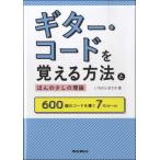 楽譜 ギター・コードを覚える方法とほんの少しの理論 ／ リットーミュージック