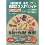  музыкальное сопровождение автоматика композиция *.. soft BB22 введение гид for Mac введение гид | стиль Note 