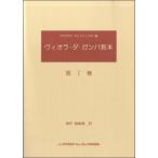 楽譜 ヴィオラ・ダ・ガンバ教本（1