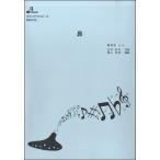 楽譜 BOK018 昴 ／ ブレーメン