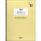 楽譜 LBS1108バンドスコアピース 若者のすべて／フジファブリック