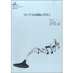 楽譜 BOK024 コンドルは飛んで行く ／ ブレーメン