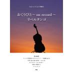 楽譜 チェロ・ピース おくりびと〜on record〜リベルタンゴ ／ ケイ・エム・ピー