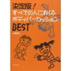 決定版！すべての人におくるボディパーカッションBEST ／ 音楽之友社