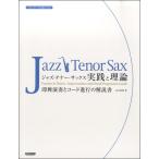 楽譜 スタンダード名曲に学ぶ ジャズ・テナー・サックス／実践と理論 ／ ドレミ楽譜出版社