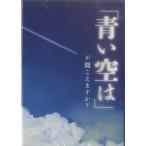 CD 「青い空は」が聞こえますか？ ／ 音楽センター