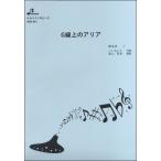 楽譜 BOK041 オカリナソロピース G線上のアリア ／ ブレーメン