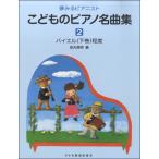 楽譜 夢みるピアニスト こどものピアノ名曲集（2） ／ ドレミ楽譜出版社