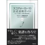 楽譜 スコアメーカー10 公式活用ガイド ／ スタイルノート