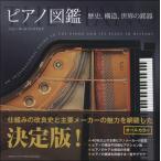 ピアノ図鑑〜歴史、構造、世界の銘器〜 ／ ヤマハ